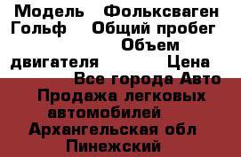  › Модель ­ Фольксваген Гольф4 › Общий пробег ­ 327 000 › Объем двигателя ­ 1 600 › Цена ­ 230 000 - Все города Авто » Продажа легковых автомобилей   . Архангельская обл.,Пинежский 